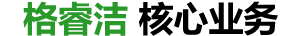 南亞環保，核心業務
